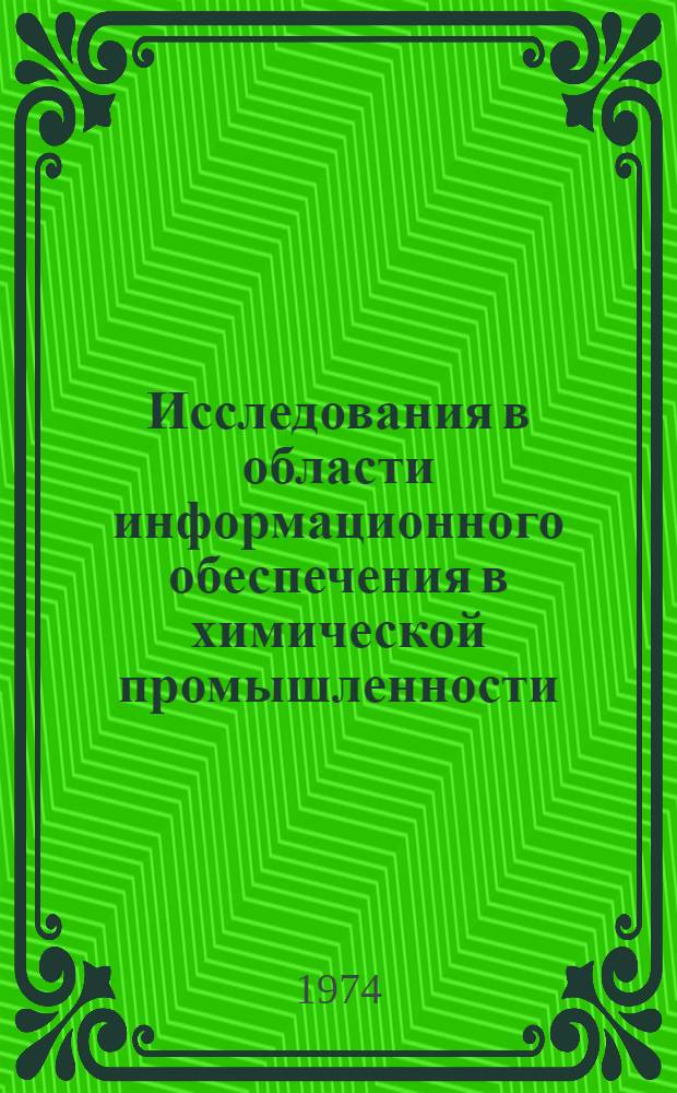 Исследования в области информационного обеспечения в химической промышленности : Сборник науч. трудов