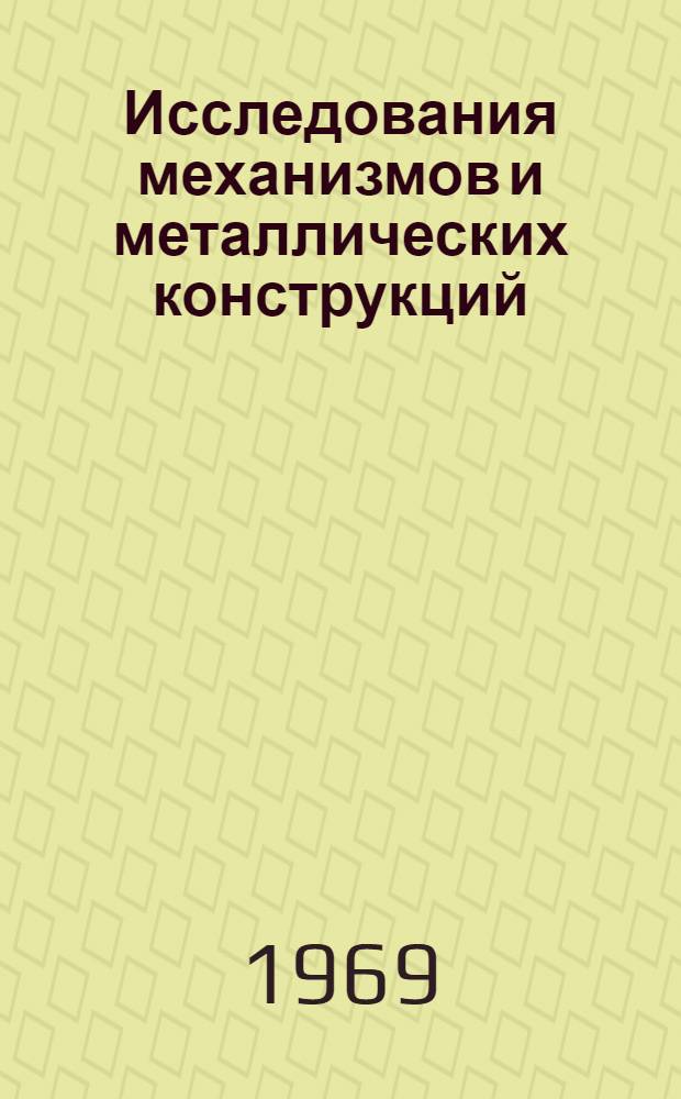Исследования механизмов и металлических конструкций : Сборник трудов