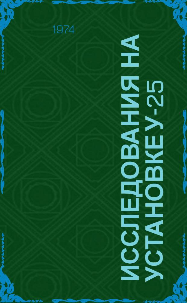 Исследования на установке У-25 (II) : Науч.-техн. отчет Ч. 1-. [Ч. 2] : Исследование МГД генератора
