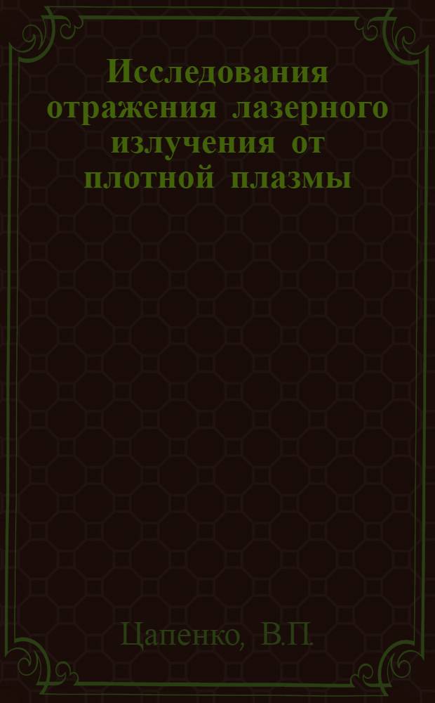 Исследования отражения лазерного излучения от плотной плазмы : Ч. 1-