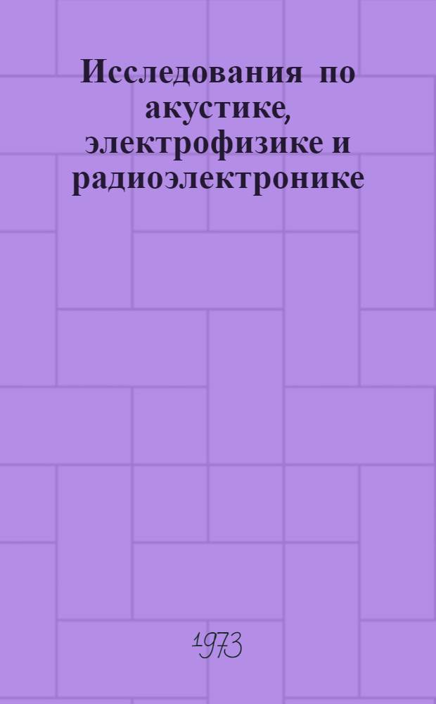 Исследования по акустике, электрофизике и радиоэлектронике : Межвуз. сборник