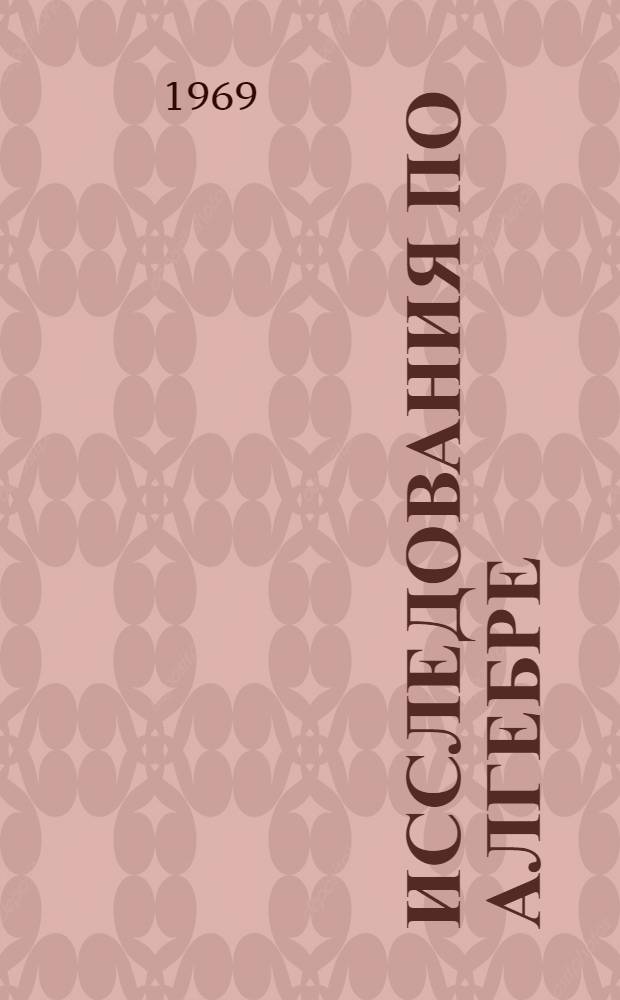 Исследования по алгебре : Сборник статей. Вып. 1