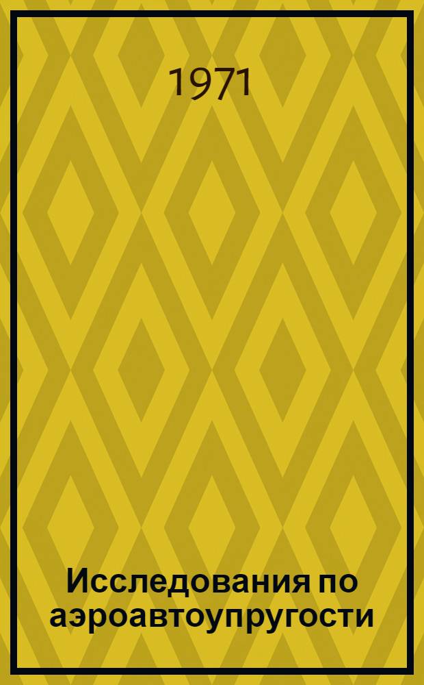 Исследования по аэроавтоупругости : Сборник