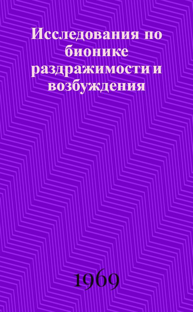 Исследования по бионике раздражимости и возбуждения