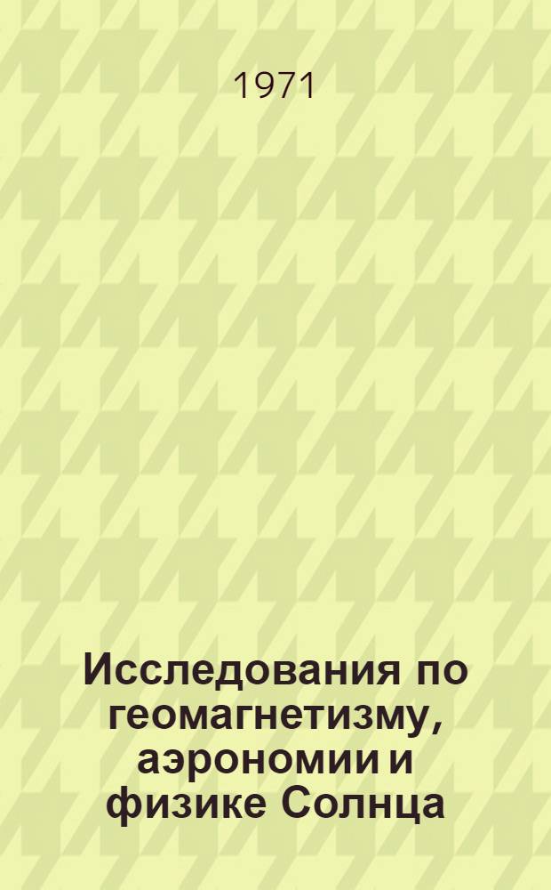 Исследования по геомагнетизму, аэрономии и физике Солнца