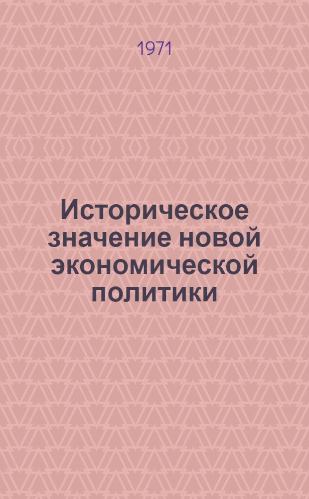 Историческое значение новой экономической политики : (В связи с 50-летием перехода к НЭПу) Всесоюз. сессия Материалы обсуждения Вып. 1-. Вып. 2