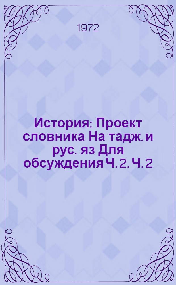 История : [Проект словника На тадж. и рус. яз] Для обсуждения Ч. 2. Ч. 2