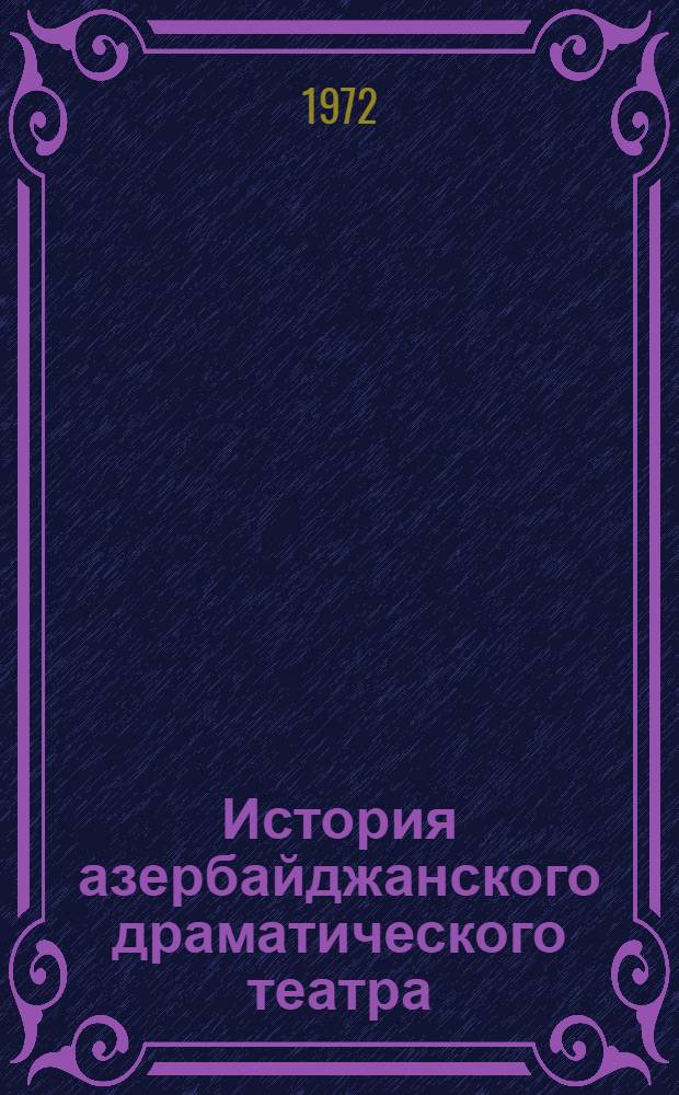 История азербайджанского драматического театра : План-проспект : (В 3 т.) : Т. 1-
