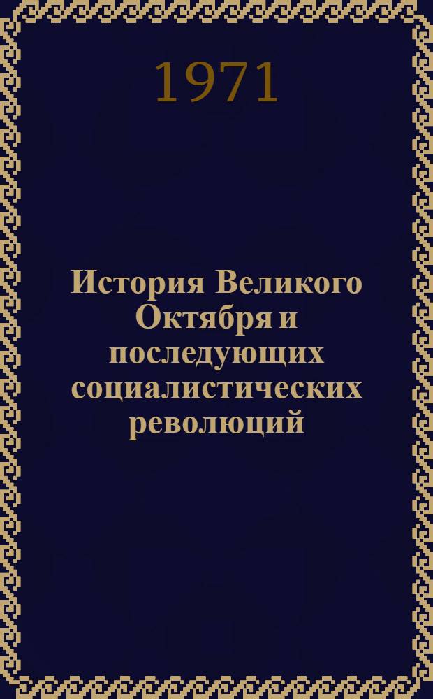 История Великого Октября и последующих социалистических революций : Информ. Бюллетень Проблемной комис. многостороннего сотрудничества Академий наук соц. стран