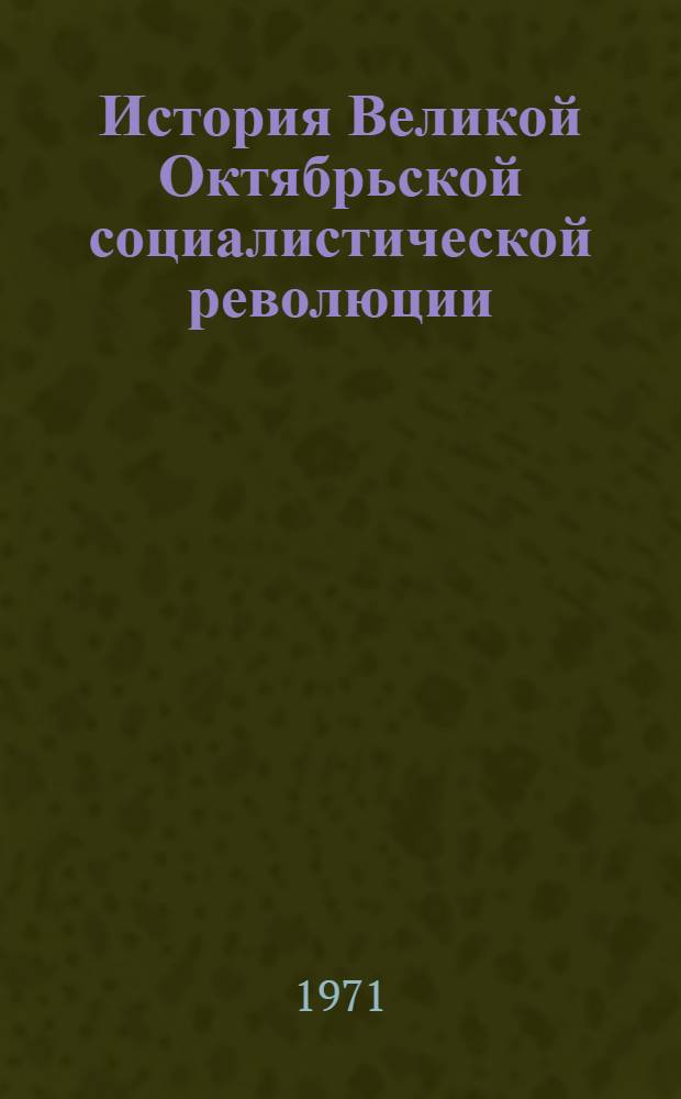 История Великой Октябрьской социалистической революции : Информ. бюллетень проблемной комис. многостороннего сотрудничества Академий наук соц. стран