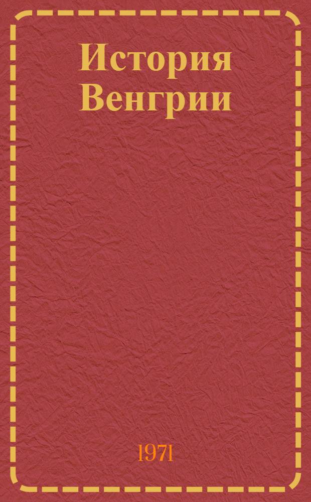 История Венгрии