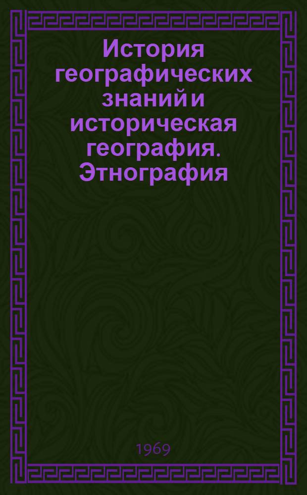 История географических знаний и историческая география. Этнография