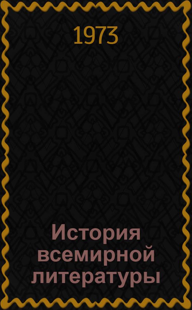 История всемирной литературы : Для обсуждения : Т. 3-
