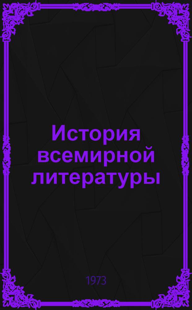 История всемирной литературы : Для обсуждения Т. 3-. Т. 3. Вып. 1. [Разд. 1 : Литературы Ближнего и Среднего Востока и Средней Азии. Разд. 2. Литература Византии и Балкан до турецкого завоевания. Разд. 3. Литературы Закавказья