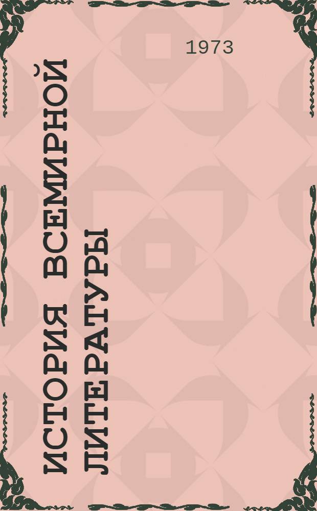 История всемирной литературы : Для обсуждения Т. 3-. Т. 3. Вып. 3. [Разд. 4 : Литературы Западной Европы и Америки]