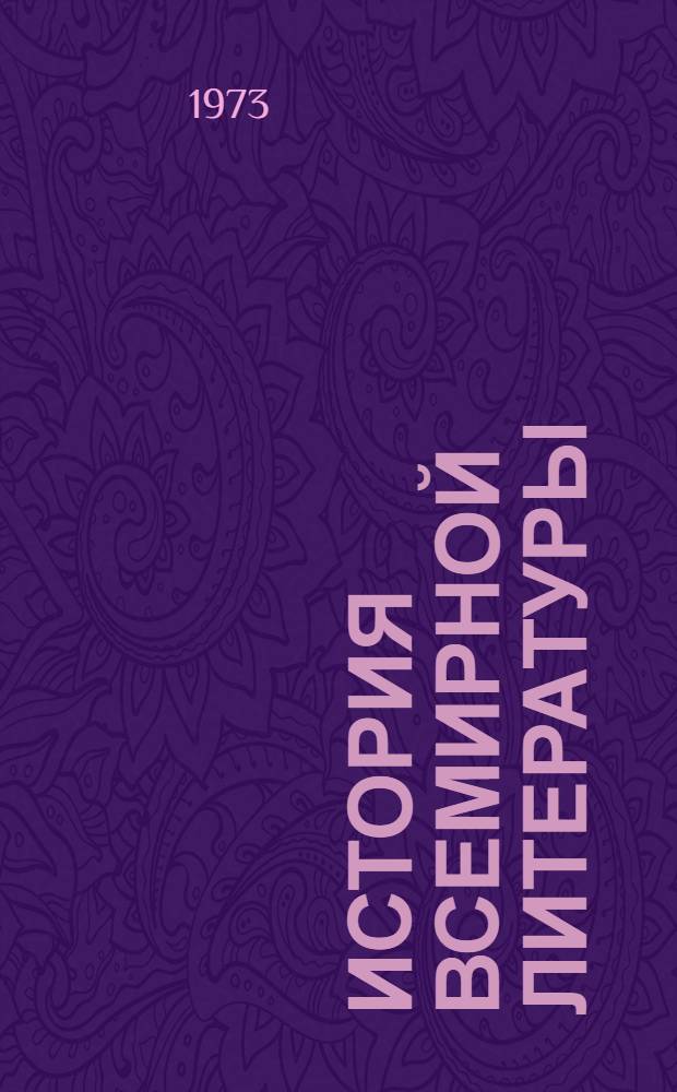 История всемирной литературы : Для обсуждения Т. 3-. Т. 3. Вып. 7. [Разд. 6 : Литература Восточных славян и Литвы. Разд. 7. Литературы Юго-Восточной Европы]