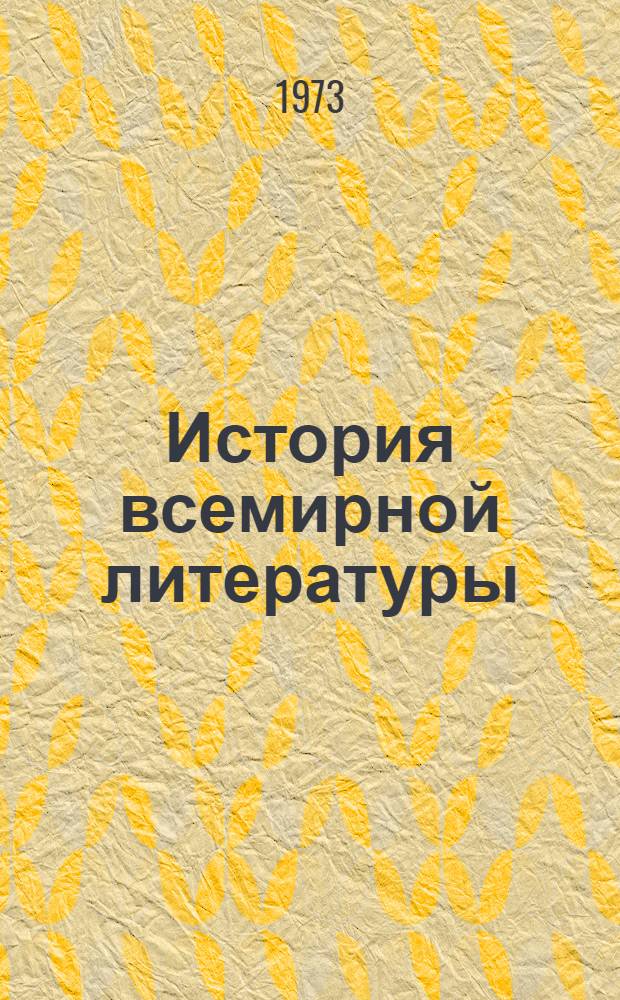 История всемирной литературы : Для обсуждения Т. 3-. [Т. 4. Вып. 9. [Разд. 9 : Литература Дальнего Востока. Разд. 10. Литература Американского континента. Разд. 11. Литература Африканского континента]