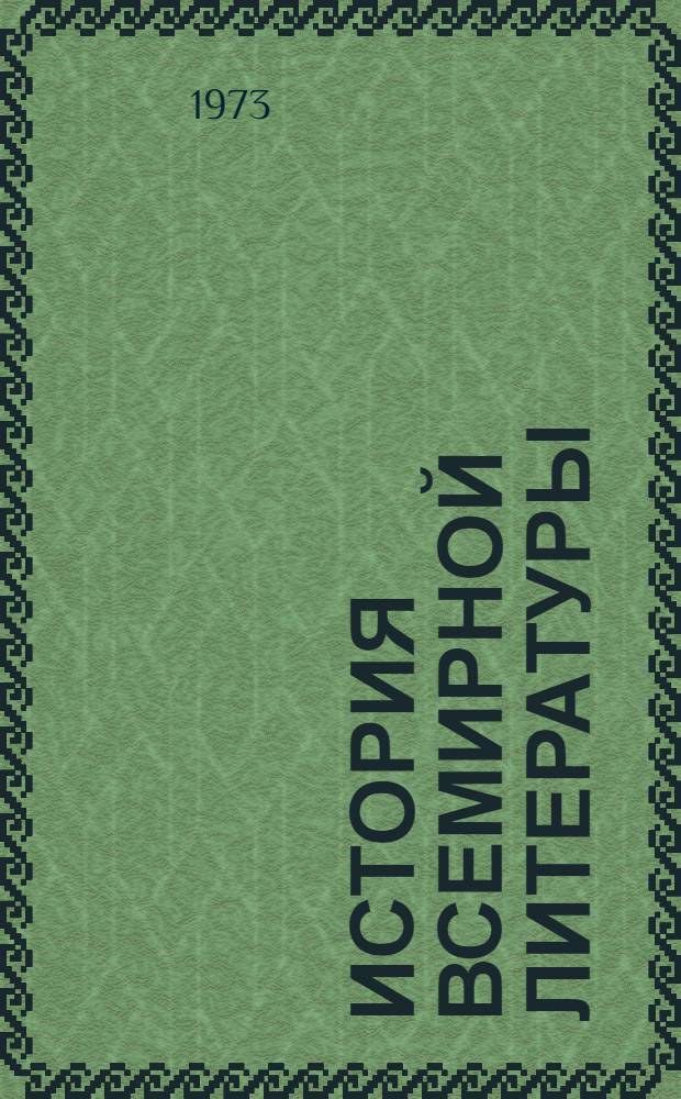 История всемирной литературы : Для обсуждения Т. 3-. [Т. 4 : [Литература Западной Европы]