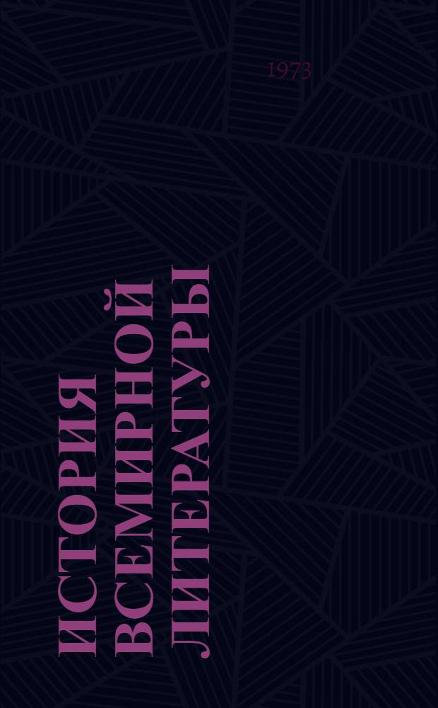 История всемирной литературы : Для обсуждения Т. 3-. Т. 4 : [Литература Западной Европы]