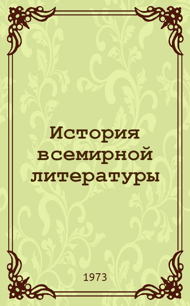 История всемирной литературы : Для обсуждения Т. 3-. Т. 4. Вып. 4. [Разд. 1 : Литература Западной Европы