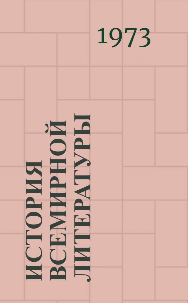 История всемирной литературы : Для обсуждения Т. 3-. Т. 4