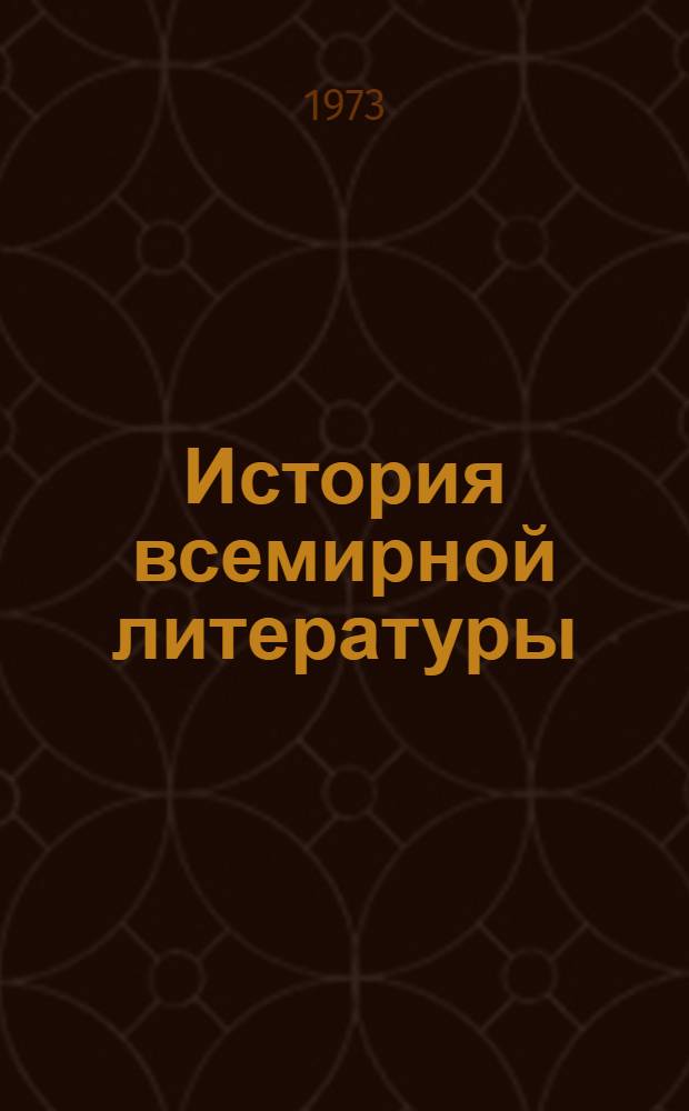 История всемирной литературы : Для обсуждения Т. 3-. Т. 4