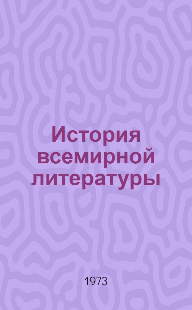 История всемирной литературы : Для обсуждения Т. 3-. Т. 4