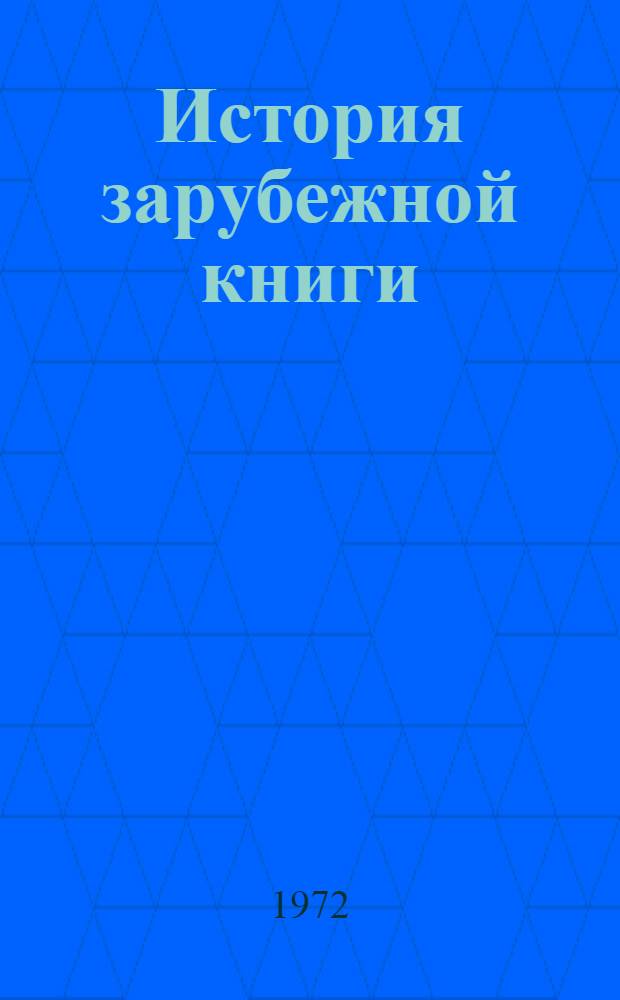 История зарубежной книги : Учеб. пособие Вып. 1-. Вып. 1 : Франция