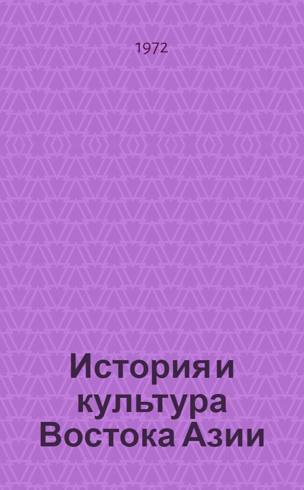 История и культура Востока Азии : Т. 1-