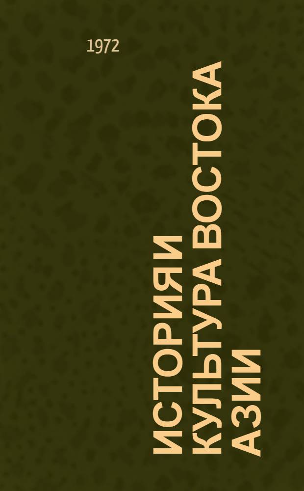 История и культура Востока Азии : Т. 1-. Т. 1 : [Центральная Азия и Тибет