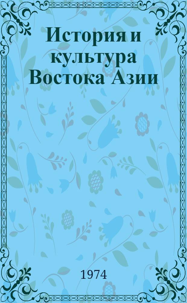 История и культура Востока Азии : Т. 1-. Т. 2 : [Материалы по истории уйгуров в IX-XII вв.