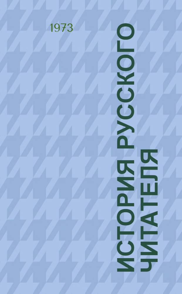 История русского читателя : Сб. науч. тр
