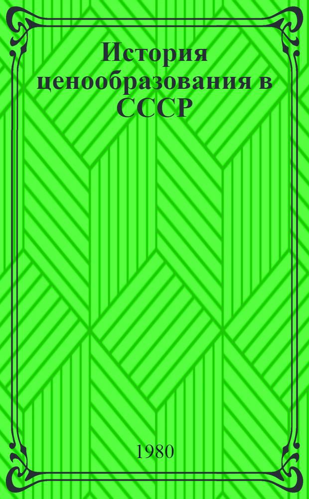 История ценообразования в СССР : Документы и материалы. Т. 5