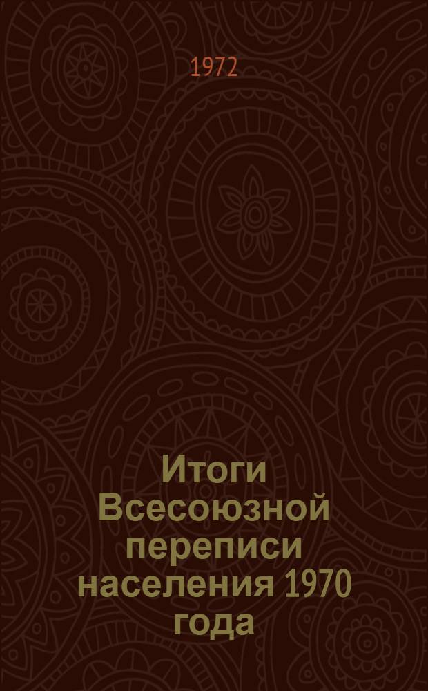 Итоги Всесоюзной переписи населения 1970 года : [В 10 т.] Т. 1-. Т. 4 : Национальный состав населения СССР