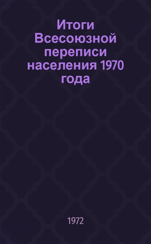 Итоги Всесоюзной переписи населения 1970 года : [В 10 т.] Т. 1-. Т. 5 : Распределение населения СССР, союзных и автономных республик, краев и областей по общественным группам