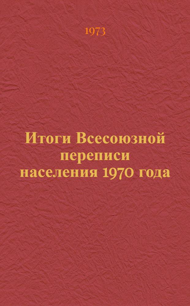 Итоги Всесоюзной переписи населения 1970 года : [В 10 т.] Т. 1-. Т. 9 : Миграция населения
