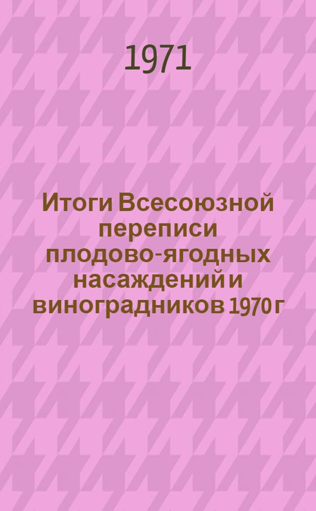Итоги Всесоюзной переписи плодово-ягодных насаждений и виноградников 1970 г : [В 4 т.] Т. 1-. Т. 3 : [Сортовой состав плодовых насаждений по республикам, краям и областям 1970 г. ; Маточники плодово-ягодных насаждений по СССР и Союзным республикам 1970 г.]
