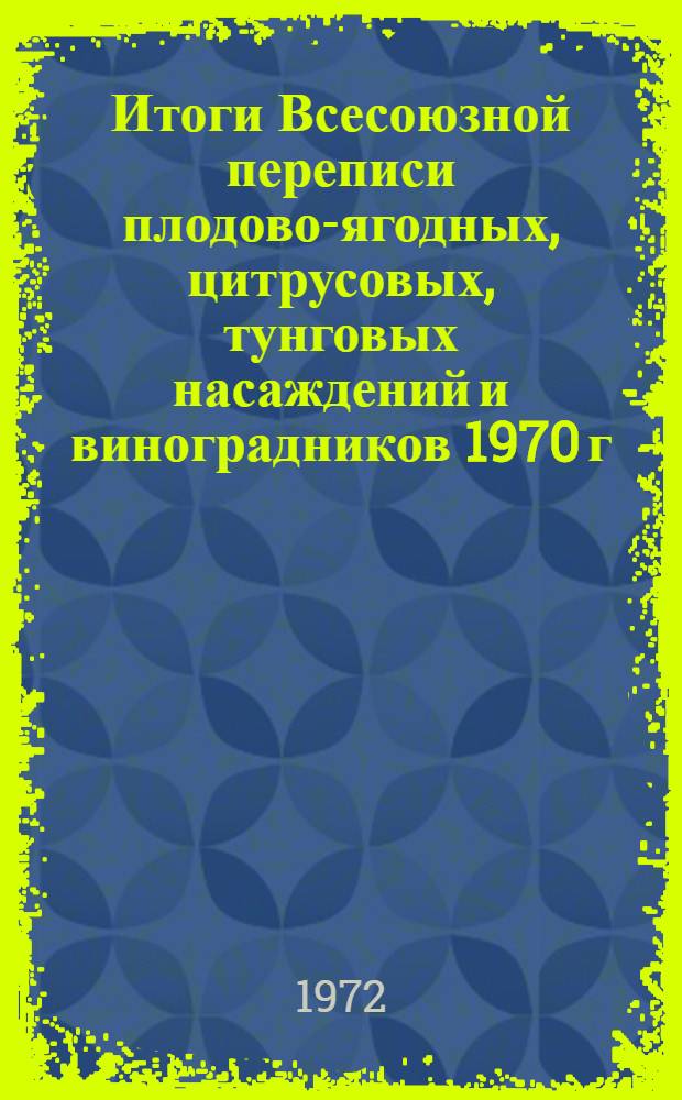 Итоги Всесоюзной переписи плодово-ягодных, цитрусовых, тунговых насаждений и виноградников 1970 г : [В 4 т.] Т. 1-4. Т. 4 : [Виноградные насаждения]
