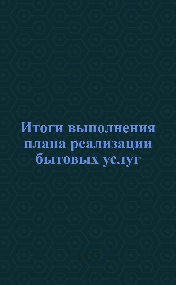 Итоги выполнения плана реализации бытовых услуг : По данным ЦСУ РСФСР