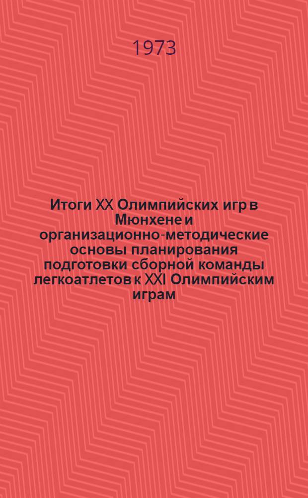 Итоги XX Олимпийских игр в Мюнхене и организационно-методические основы планирования подготовки сборной команды легкоатлетов к XXI Олимпийским играм : Проект Гл. 1-. Гл. 1