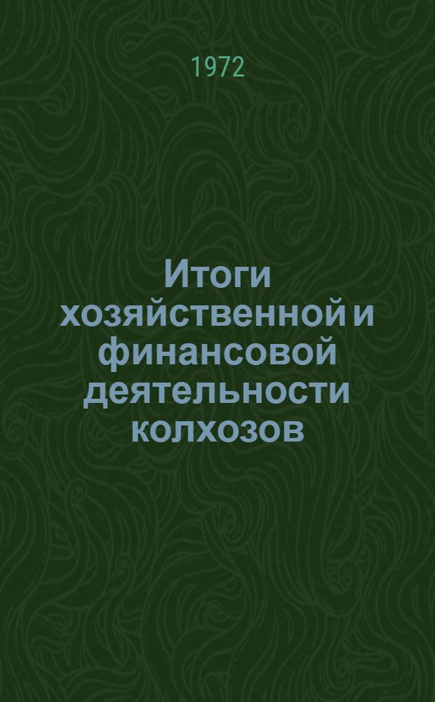 Итоги хозяйственной и финансовой деятельности колхозов