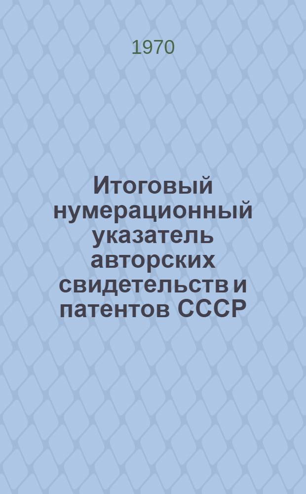 Итоговый нумерационный указатель авторских свидетельств и патентов СССР : В 10 ч. : Ч. 1-