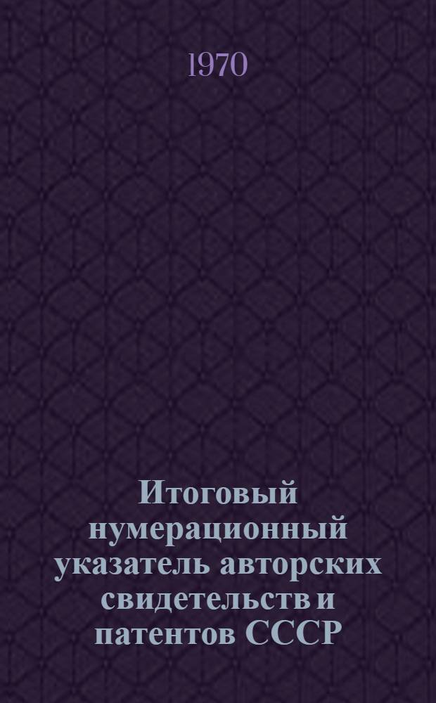 Итоговый нумерационный указатель авторских свидетельств и патентов СССР : [В 10 ч.] Ч. 1-. Ч. 2. с № 25000 - по № 49999