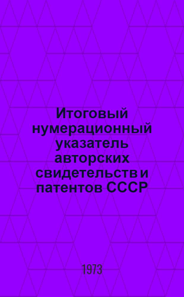 Итоговый нумерационный указатель авторских свидетельств и патентов СССР : [В 10 ч.] Ч. 1-. Ч. 2. с № 25000 - по № 49999. Прил. : Дополнение...