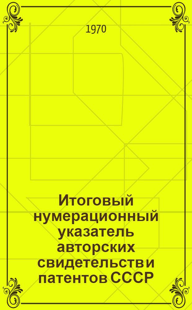 Итоговый нумерационный указатель авторских свидетельств и патентов СССР : [В 10 ч.] Ч. 1-. Ч. 8. С № 175000 по № 199999