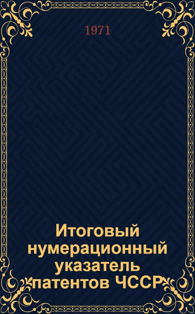 Итоговый нумерационный указатель патентов ЧССР : В 2 ч. : Ч. 1-