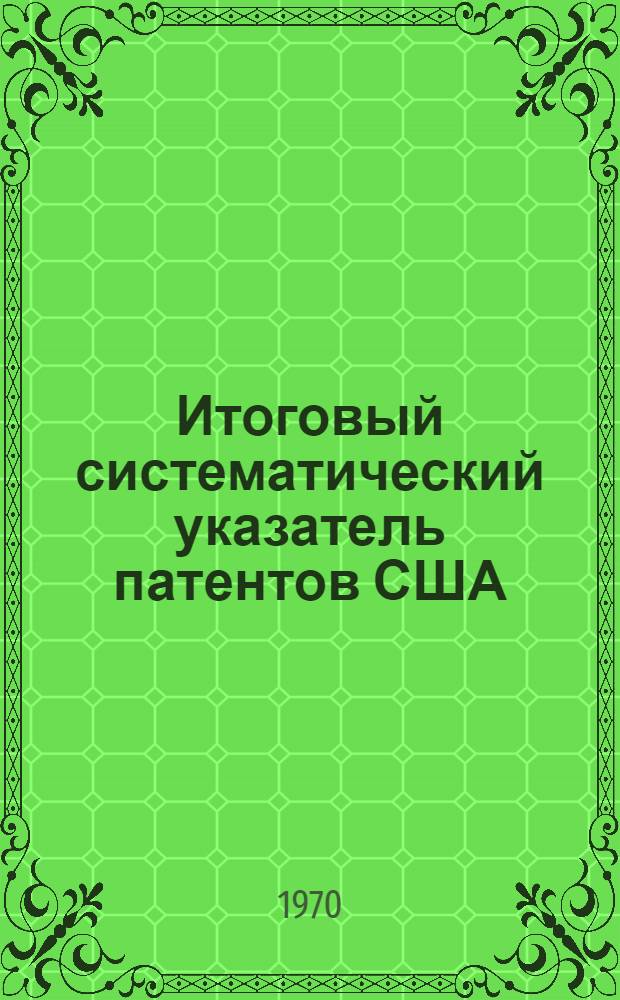 Итоговый систематический указатель патентов США : Класс 175