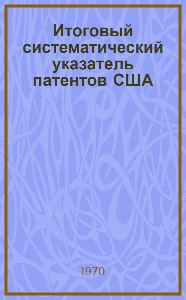 Итоговый систематический указатель патентов США : Класс 175. Класс 175 : Бурение