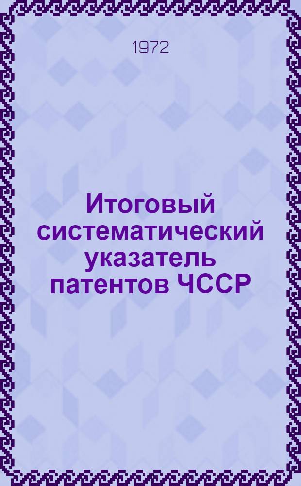 Итоговый систематический указатель патентов ЧССР