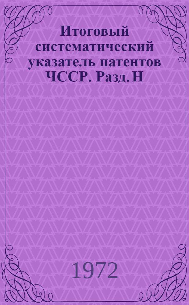 Итоговый систематический указатель патентов ЧССР. Разд. Н